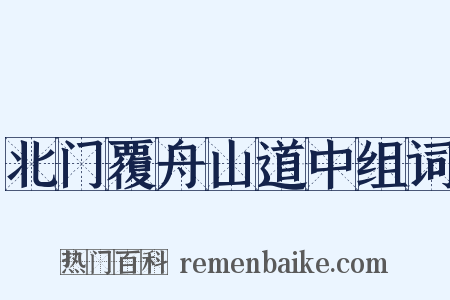 北门覆舟山道中组词是什么意思的图片